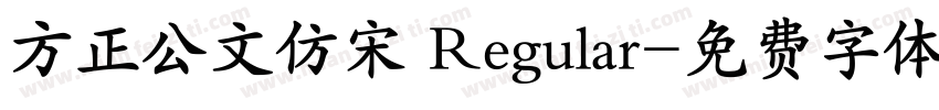 方正公文仿宋 Regular字体转换